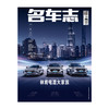 名车志 杂志单本 2024年2月刊 4月刊 6月刊 8月刊 10月刊 12月刊 商品缩略图4