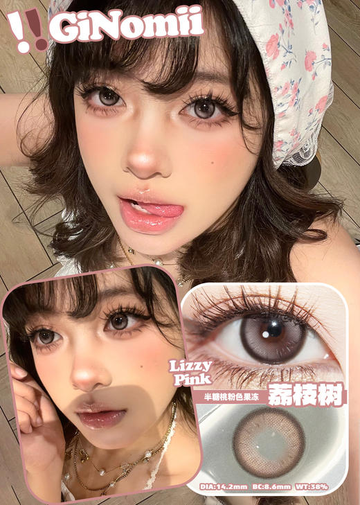 GINOMII 半年抛 甜甜堡/荔枝树 （棕&粉直径14.2mm,最高800度） 商品图1