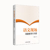 语文现场：阅读教学行与思   郭跃辉   南京师范大学出版社   正版书籍 商品缩略图0