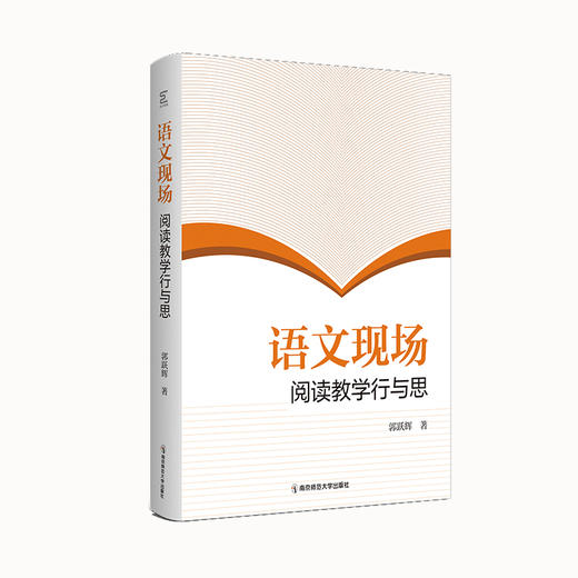 语文现场：阅读教学行与思   郭跃辉   南京师范大学出版社   正版书籍 商品图0