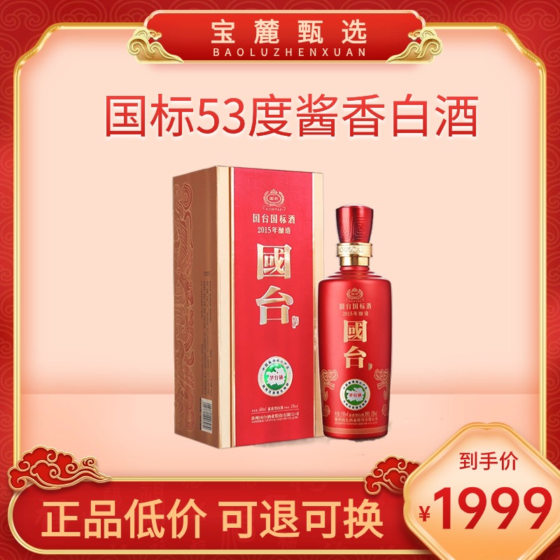 【贵州国台股份】国标53度酱香型白酒(2015)