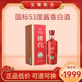 【贵州国台股份】国标53度酱香型白酒(2015)