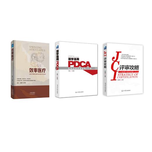 悦读时刻套餐-《效率医疗》、《活学活用PDCA》、《JCI评审攻略》 商品图0