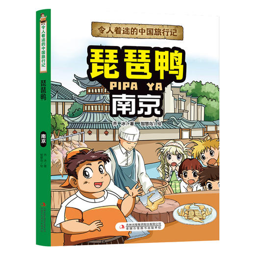 令人着迷的中国旅行记琵琶鸭——南京(乔冰) 商品图4
