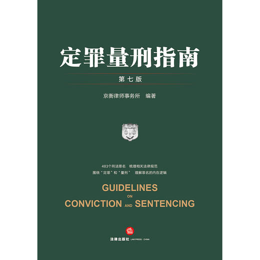 定罪量刑指南（第七版） 京衡律师事务所编著 法律出版社 商品图1