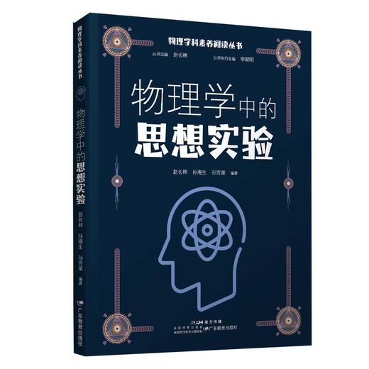 物理学科素养阅读丛书：物理学中的思想实验(赵长林) 商品图1