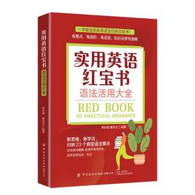 实用英语红宝书：语法活用大全