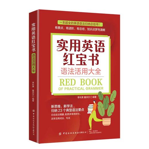 实用英语红宝书：语法活用大全 商品图0