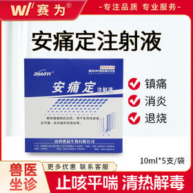 兽用安痛定注射液氨基比林猪牛羊解热镇痛退烧消炎口蹄关节风湿症