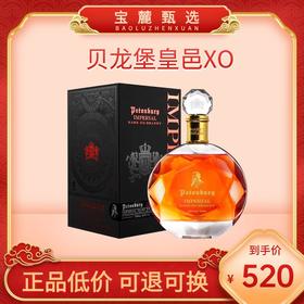 【法国原瓶进口】贝龙堡皇邑XO