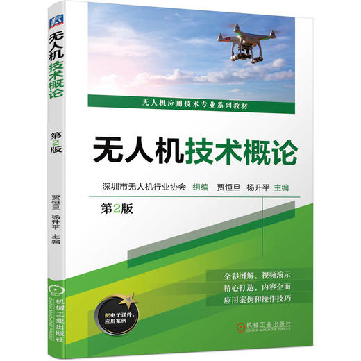 官网 无人机技术概论 第2版 深圳市无人机行业协会 教材 9787111752462 机械工业出版社 商品图0