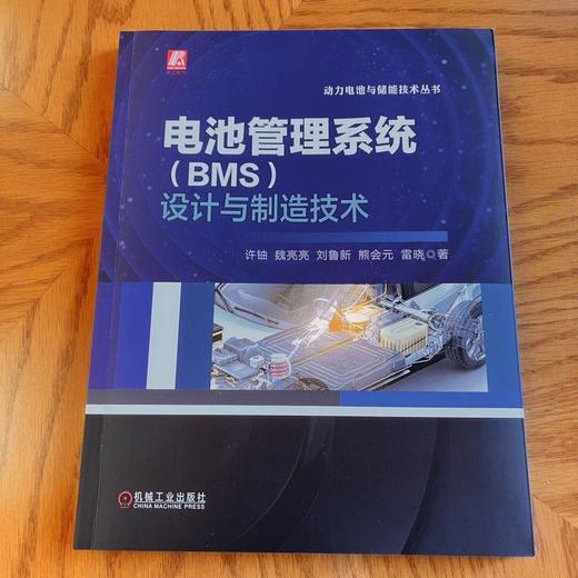 电池管理系统 BMS 设计与制造技术 许铀 魏亮亮 刘鲁新 熊会元 雷晓 动力电池与储能技术丛书 动力电池管理系统技术书籍 商品图1