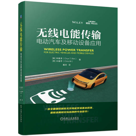 无线电能传输 电动汽车及移动设备应用 林春泽 米春亭 无导线输电 电动汽车移动设备电能传输技术书籍 商品图0