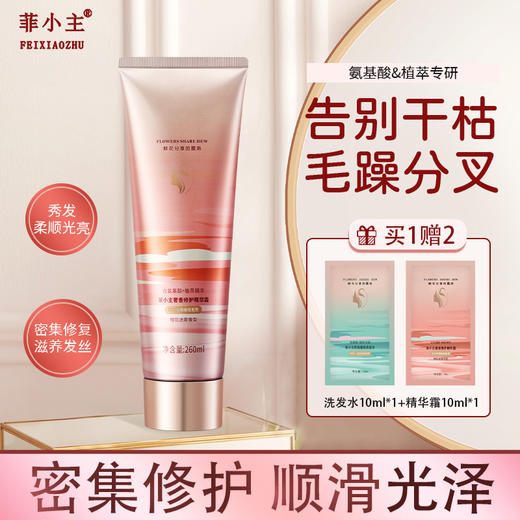 自营（菲小主）- 奢香修复精华霜 260ml 护发发膜 滋润顺滑 修护发质干枯毛躁染烫 护发素 商品图0