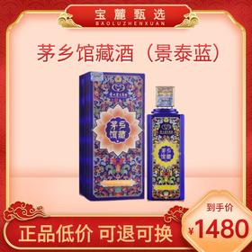 【贵州茅台集团】53度 茅乡馆藏酒（景泰蓝）