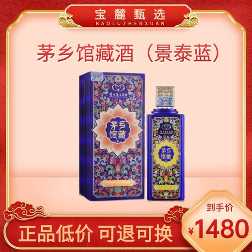 【贵州茅台集团】53度 茅乡馆藏酒（景泰蓝） 商品图0