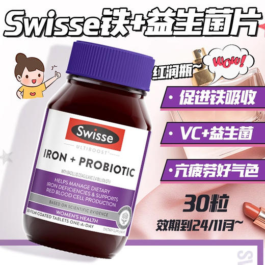 【保税】澳洲swisse 益生菌活性铁 30片 复合配方协同促进铁吸收 打造红润气色女神范 准妈妈也可以用 商品图2