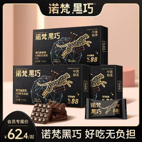 【会员专享】诺梵88%黑巧克力可可脂烘培专用3盒装休闲零食