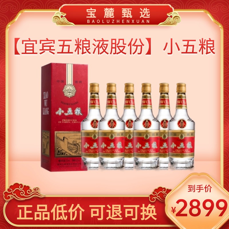 【宜宾五粮液股份】小五粮 375毫升52度浓香