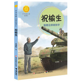祝榆生:独臂总师铸铁甲（中华先锋人物故事汇）(祝榆生)