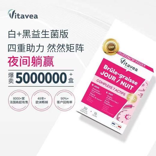 【新款益生菌升级版】法国Vitavea进口白加黑胶囊白天燃脂晚上排素益生菌纤体阻断阻油 商品图0