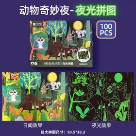 动物奇妙夜 夜光儿童益智拼图100片