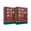 《民法典讲义》（全两册）（一部书贯穿人生7大阶段，400个案例覆盖日常衣食住行；没事不惹事，有事不怕事） 商品缩略图5