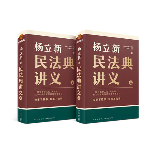 《民法典讲义》（全两册）（一部书贯穿人生7大阶段，400个案例覆盖日常衣食住行；没事不惹事，有事不怕事） 商品图5