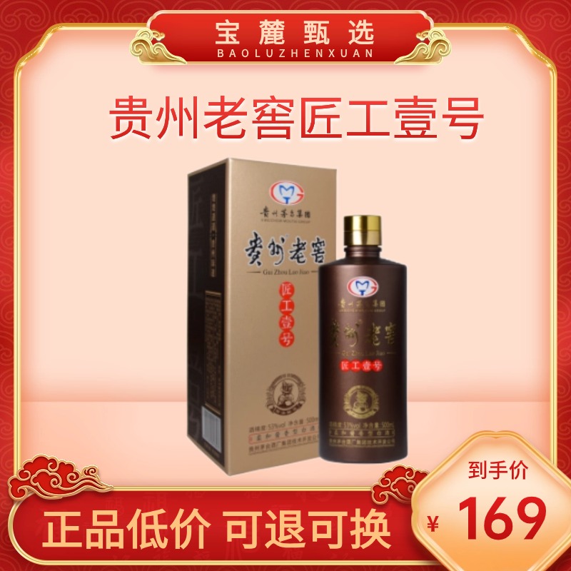 【贵州茅台集团】贵州老窖匠工壹号53度柔和酱香型白酒礼盒装