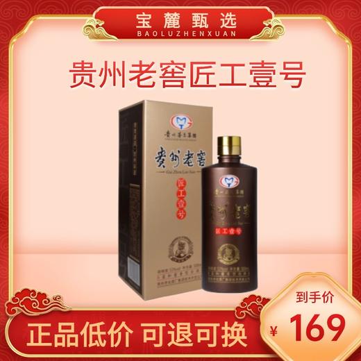 【贵州茅台集团】贵州老窖匠工壹号53度柔和酱香型白酒礼盒装 商品图0