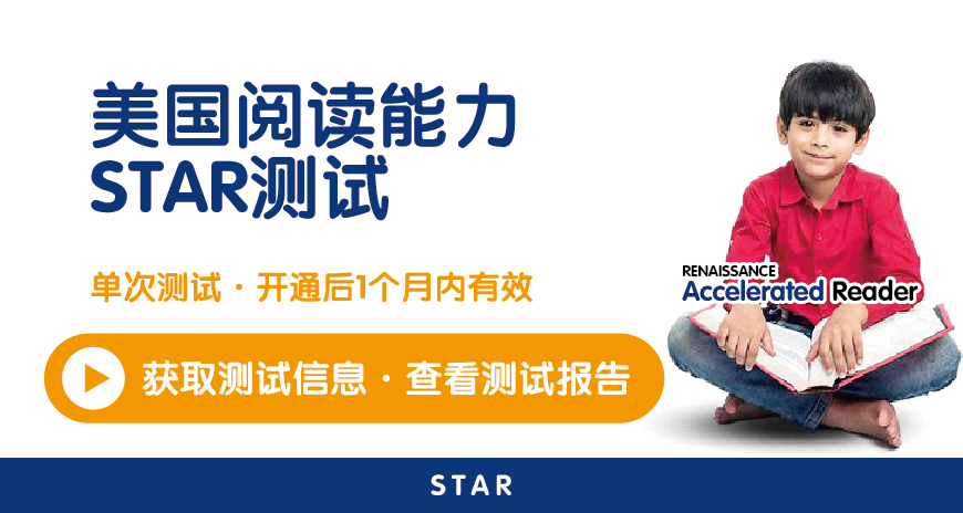 美国STAR阅读能力测试（一次测试：中英文两份报告）