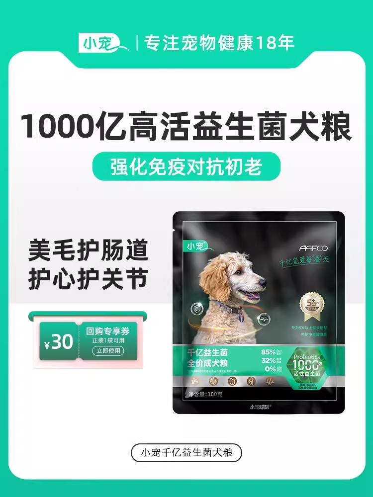 【临期】小宠千亿益生菌成犬粮 狗粮100g 试用装（到期26年1月19日））