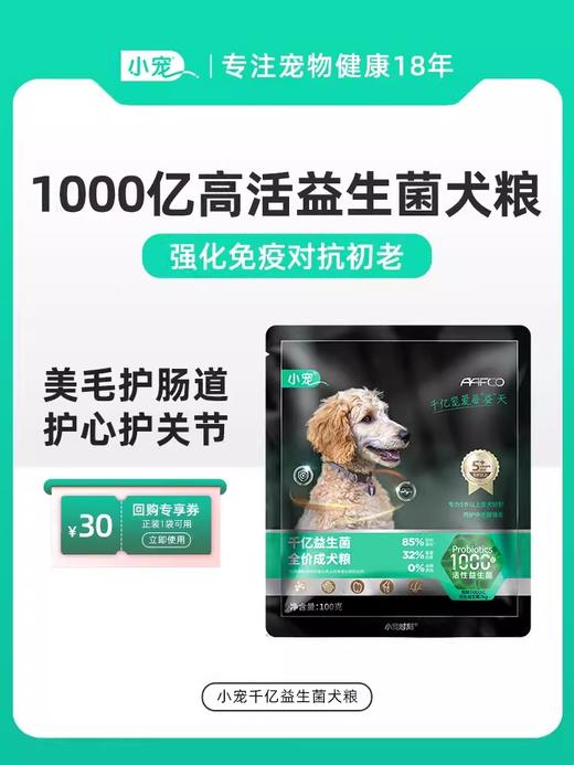 【临期】小宠千亿益生菌成犬粮 狗粮100g 试用装（到期26年1月19日）） 商品图0