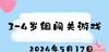 2024.5.17 3-4岁组闯关游戏 商品缩略图0