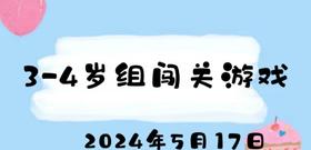 2024.5.17 3-4岁组闯关游戏