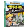 令人着迷的中国旅行记神秘的冰裂纹——杭州(乔冰) 商品缩略图4