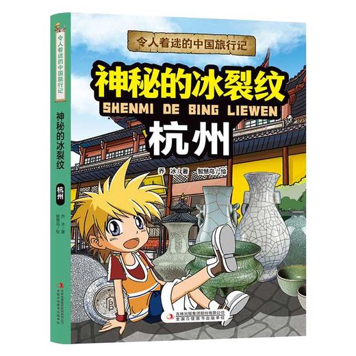 令人着迷的中国旅行记神秘的冰裂纹——杭州(乔冰) 商品图4