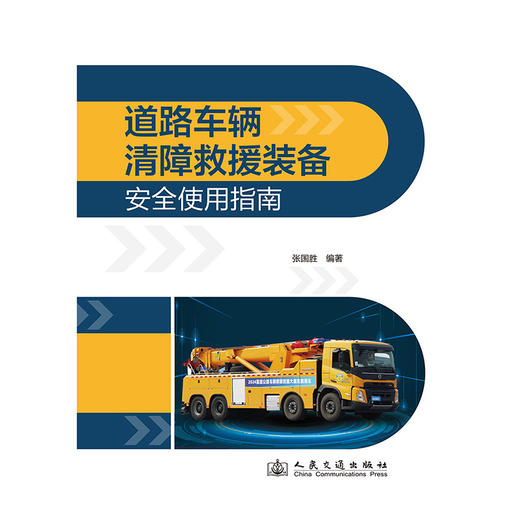 道路车辆清障救援装备安全使用指南(张国胜) 商品图1