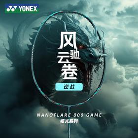 尤尼克斯25年款疾光系列NF-800GEX_269_4U5 （不含羽线）