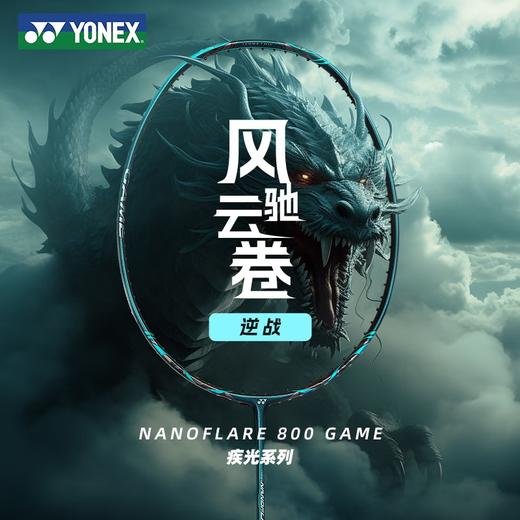尤尼克斯25年款疾光系列NF-800GEX_269_4U5 （不含羽线） 商品图0