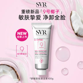 【保税仓-总代】SVR舒唯雅舒敏卸妆清洁膏 100g