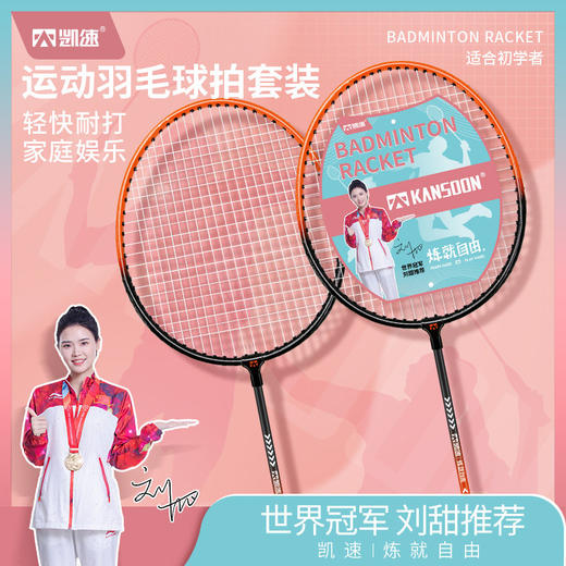 凯速羽毛球拍套装（赠送3只羽毛球+1个球拍包） 商品图0
