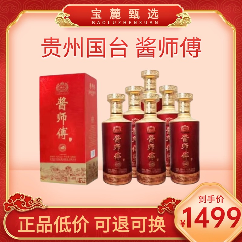 【贵州国台】酱师傅53度 酱香型白酒