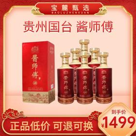 【贵州国台】酱师傅53度 酱香型白酒