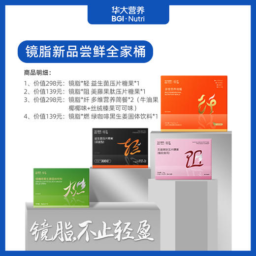 【镜脂·新品尝鲜全组合】科学减脂！内含：镜脂全系列新品组合（轻-益生菌+阻-美藤果肽+纤-牛油果味代餐+纤-丝绒可可味代餐+燃-绿咖啡各*1份） 商品图0