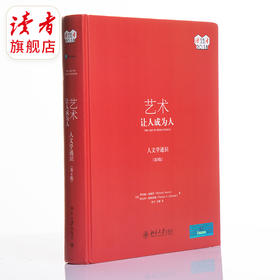 《艺术让人成为人》查理德·加纳罗，特尔玛·阿特休勒/著  被誉为“zui伟大的人文学教科书” 【读者荐书2018年度】