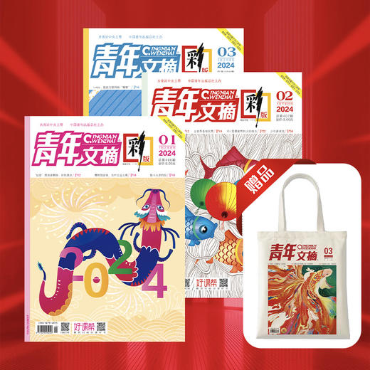 《青年文摘•彩版》（跨年定，每月2期，共24期）赠往期刊2本+孙子兵法1本 商品图0