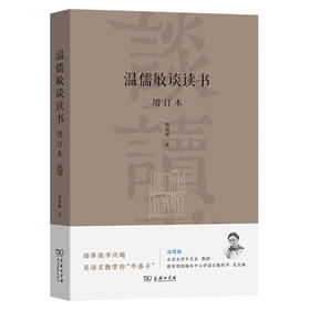 预售 温儒敏谈读书(增订本) 5月29日发货