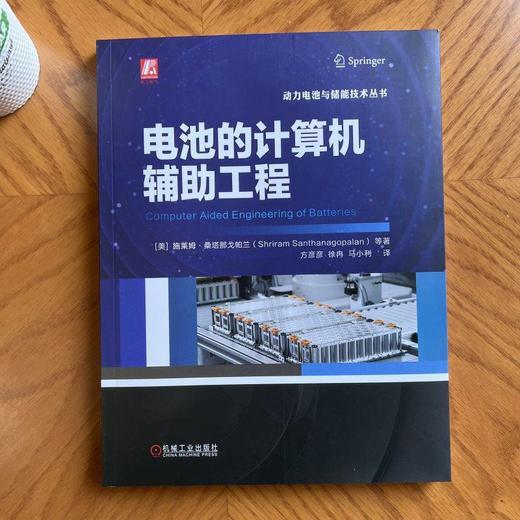 电池的计算机辅助工程 施莱姆 桑塔那戈帕兰 动力电池与储能技术丛书 电池建模实际案例详解 电池计算设计方法 商品图2