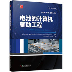 电池的计算机辅助工程 施莱姆 桑塔那戈帕兰 动力电池与储能技术丛书 电池建模实际案例详解 电池计算设计方法